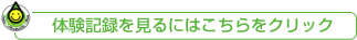 �̌��L�^������ɂ͂�������N���b�N