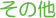 �A�C�E�G�I�������Ȃ̏��f�\��A���̑�