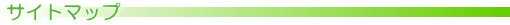 �T�C�g�}�b�v