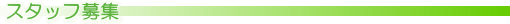 �X�^�b�t��W