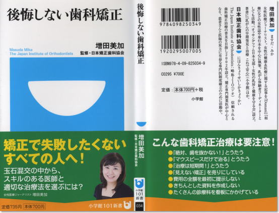 増田美加・著『後悔しない歯科矯正』（小学館・2009）